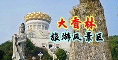 用力操逼黄片中国浙江-绍兴大香林旅游风景区